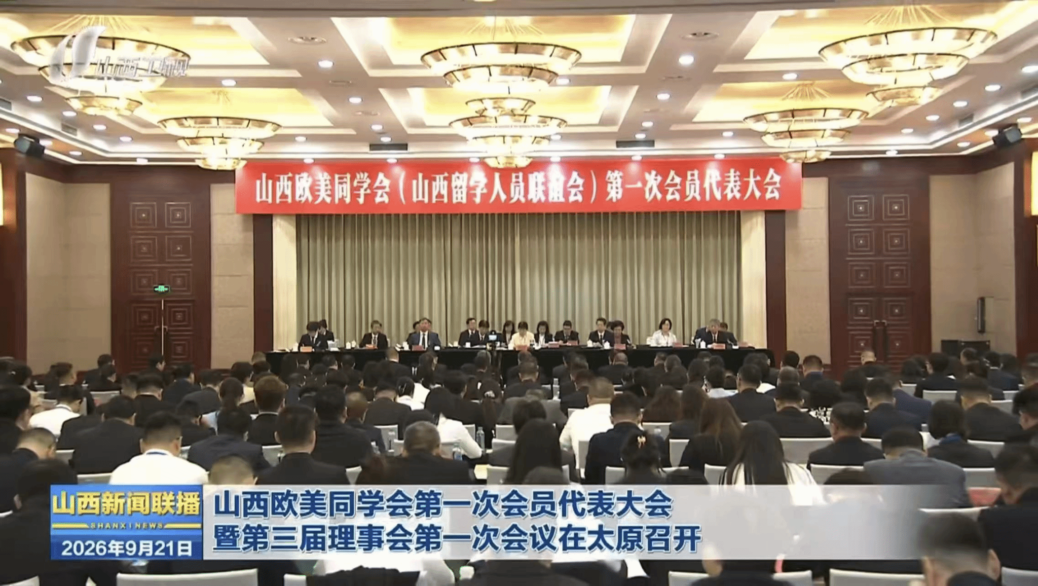 副校长刘俊当选山西欧美同学会(山西留学人员联谊会)第三届理事会副会长