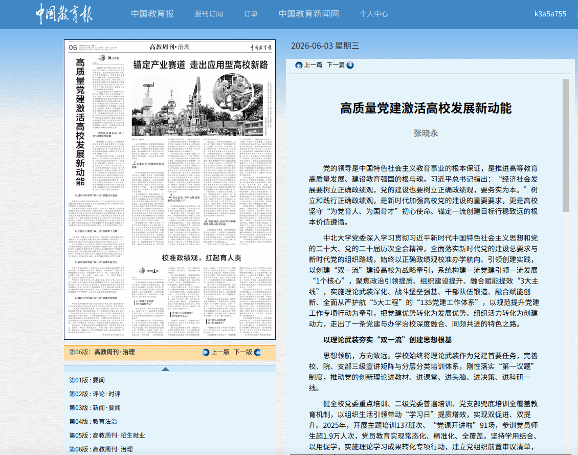 《中国教育报》刊发我校党委书记张晓永署名文章